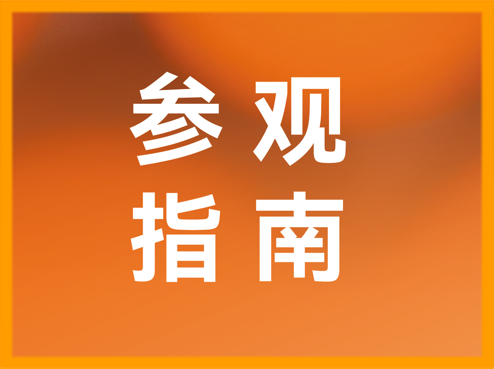 观展必备 | 5月9日开幕！温州国际眼镜展参观指南上线！赶快收藏