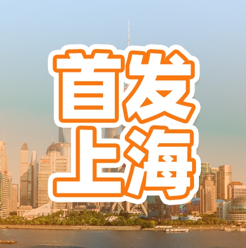 Policy Incentives! Shanghai 3.0 Initiative: Elevating Exhibition Debuts!