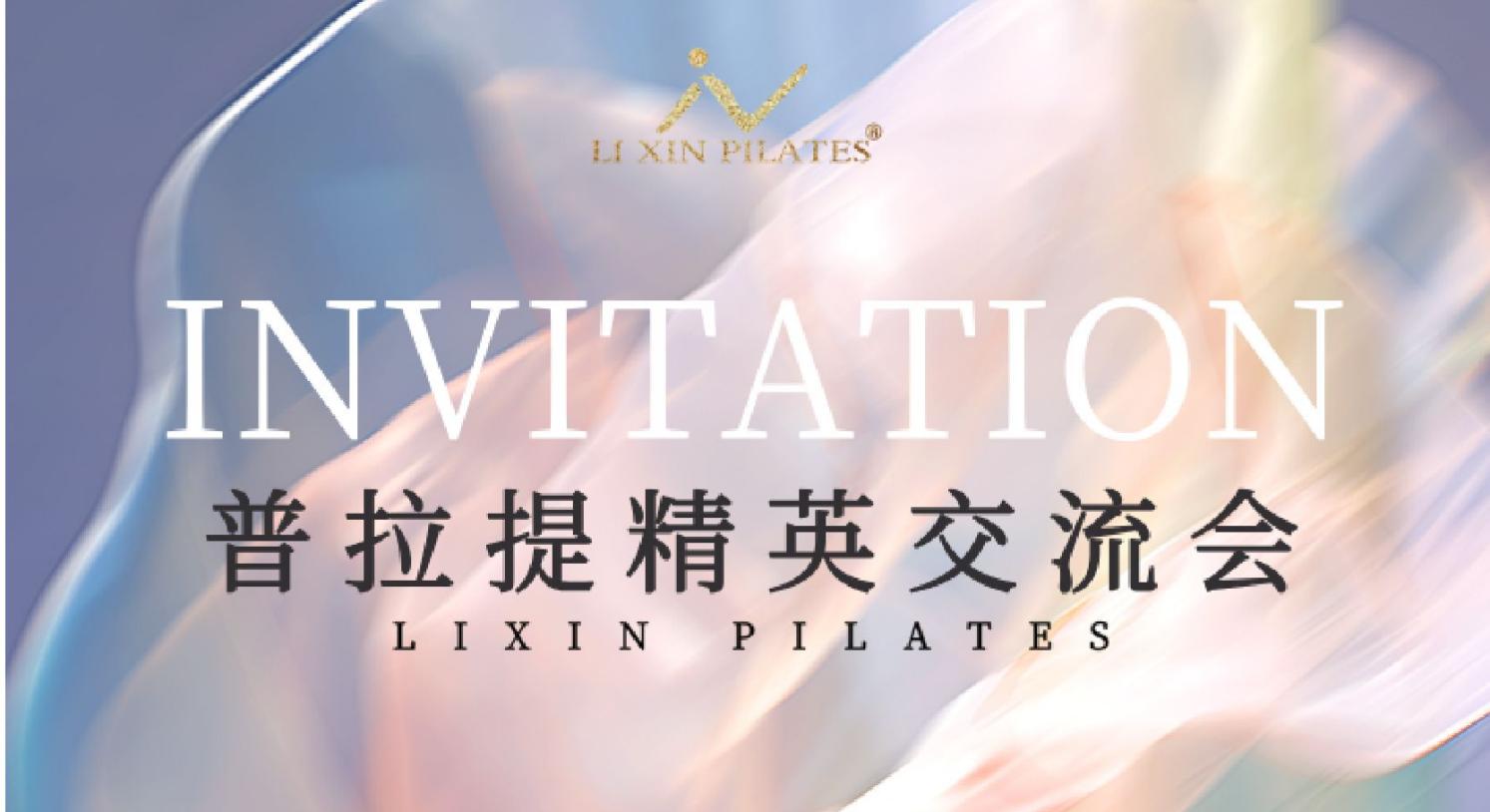 报名开启|第十六届普拉提精英交流会(北京总部）