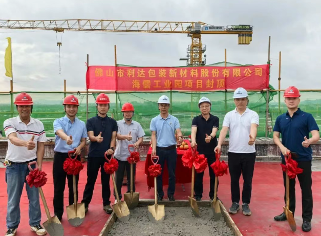 利达包装海儒工业园项目封顶，开启“环保＋智造”新篇章