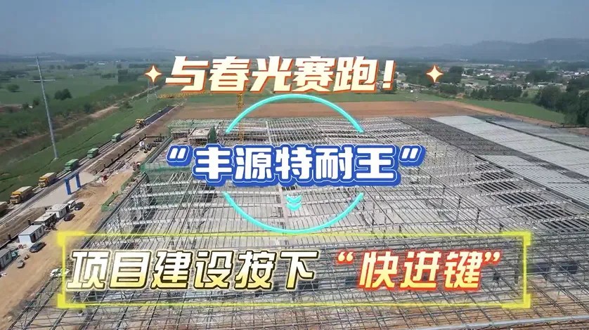 Shandong Fengyuan TNA Heavy-Duty Packaging Project Advances with 500M Yuan Investment
