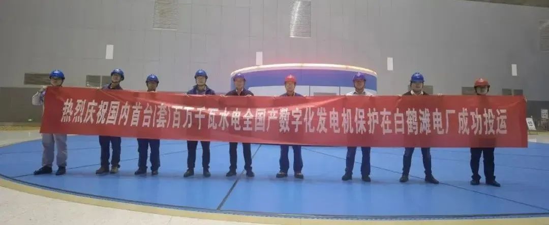 南瑞继保首台（套）百万千瓦水电机组无死区发电机保护正式投运