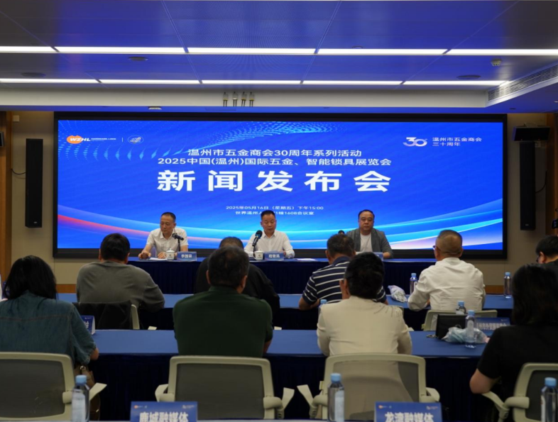 2025中国（温州）国际五金、智能锁具展览会新闻发布会圆满举行