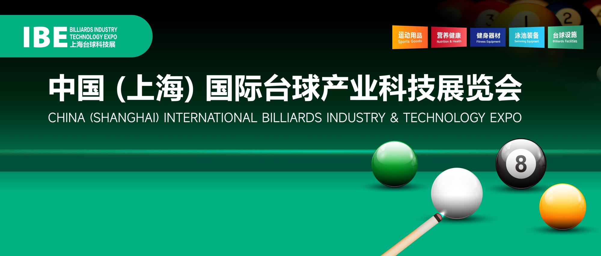 IBE国际台球产业科技展览会：打造国际型台球领域“一站式商贸采购平台”