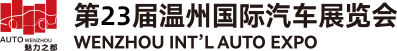 第二十三届温州国际车展