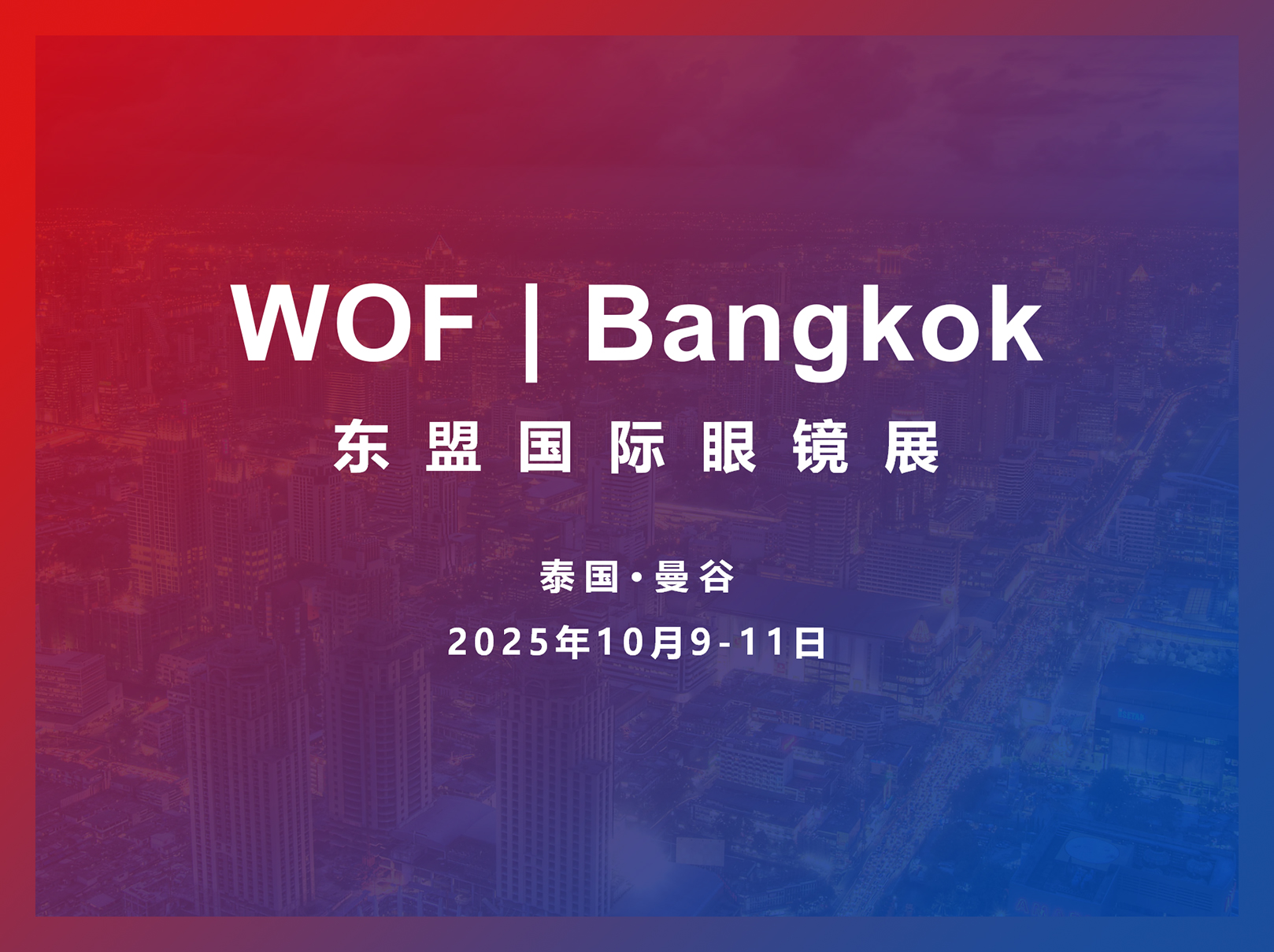 2025东盟国际眼镜展招展火热进行中！