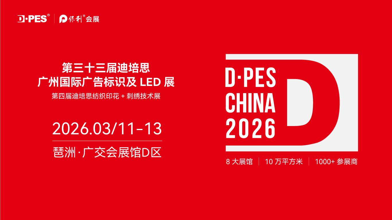 DPES CHINA 2026 整体移师广交会展馆D区，定档3月11日-13日！