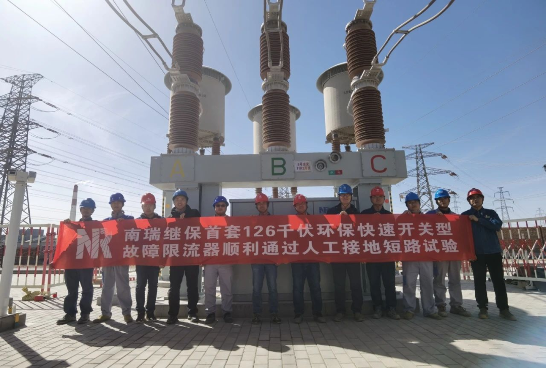 China commissions first 126kV eco fast-switching fault limiter post short-circuit test
