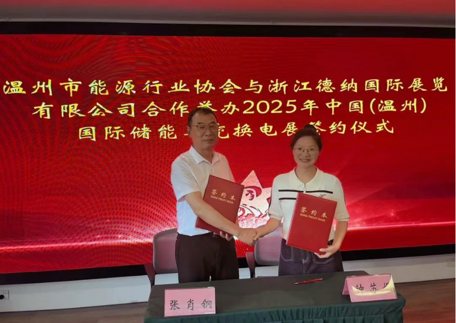 强强联合！温州电气·储能及充换电展与温州市能源行业协会达成战略合作