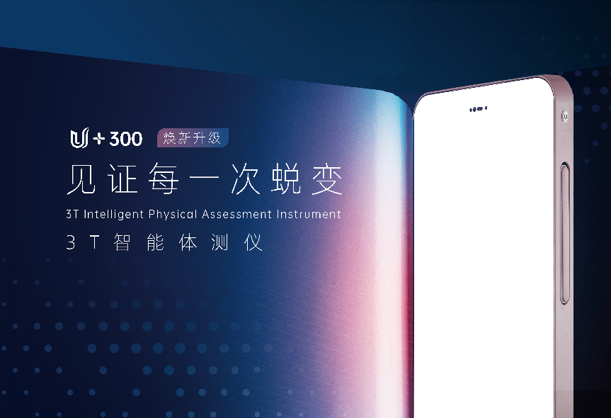 让健康管理更优雅、更智慧：佑久健康U+300智能体测仪，焕新升级！