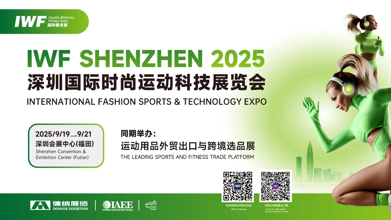倒计时100天！IWF2025深圳国际健身展行将启幕