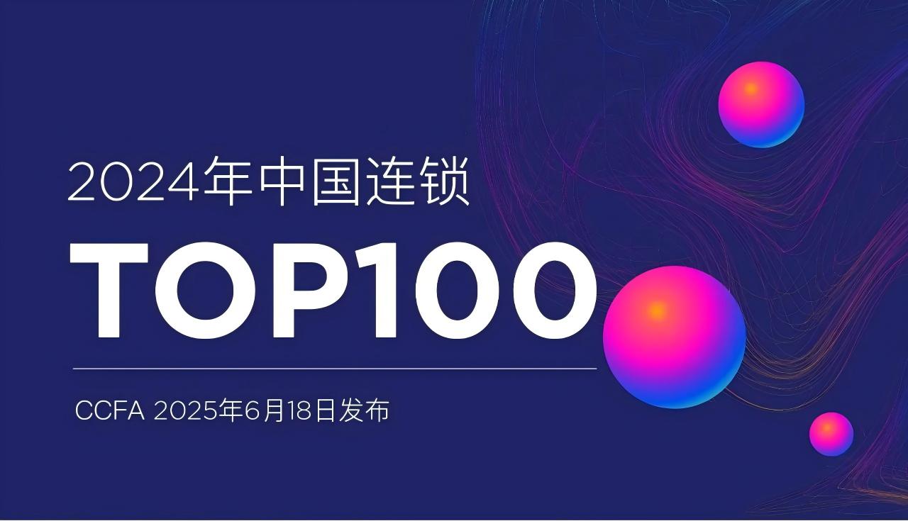 最新发布！！2024年中国连锁Top100：沃尔玛、苏宁易购、大润发、盒马、永辉、物美、美宜佳入围前十