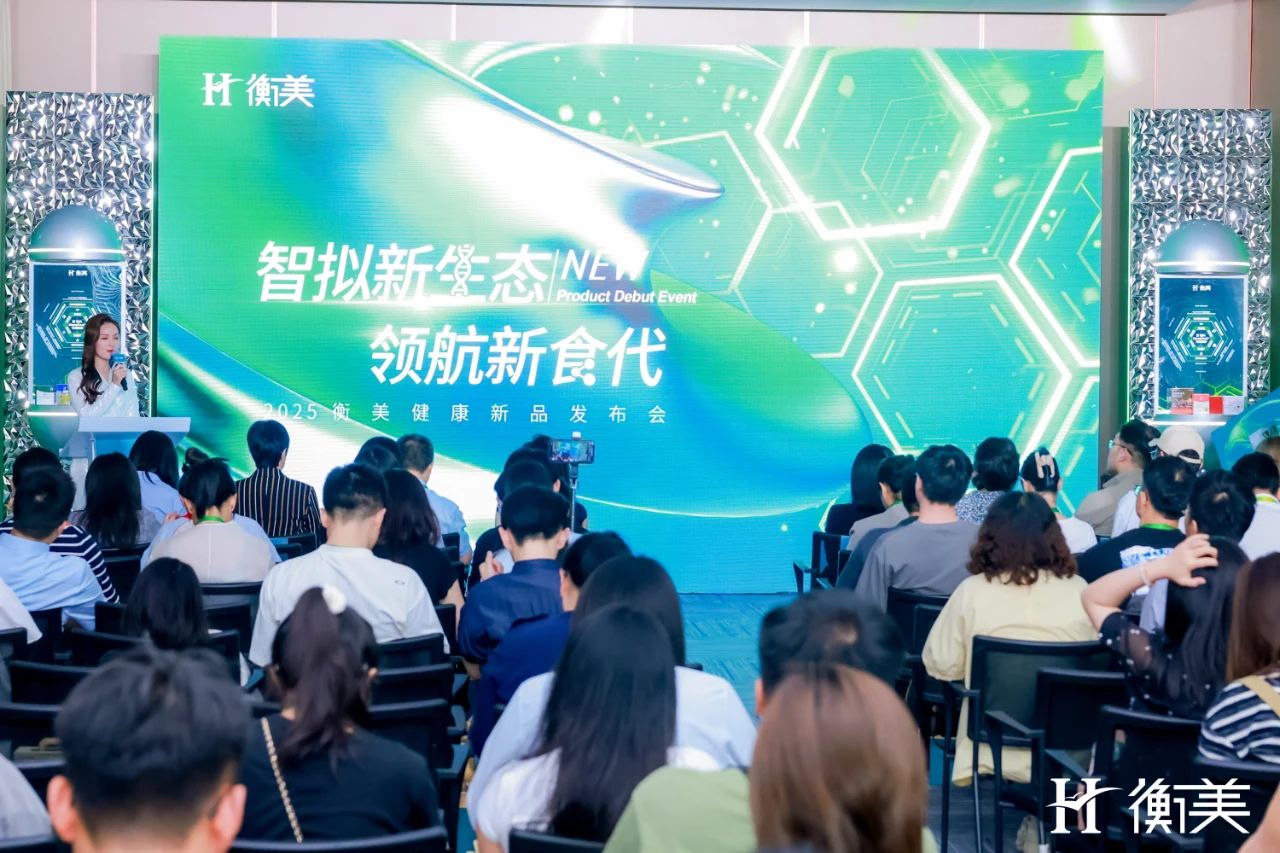 衡美健康2025“智拟新生态 领航新食代”新品发布会圆满举办