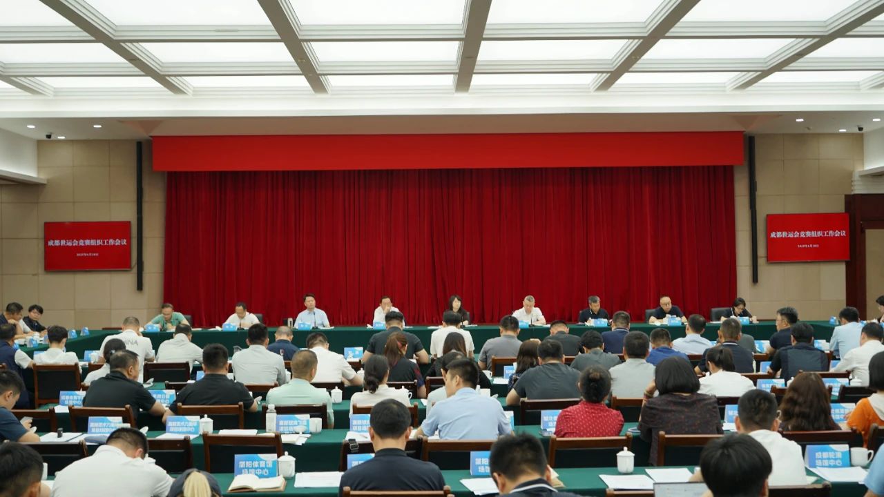 成都世运会竞赛总日程出炉