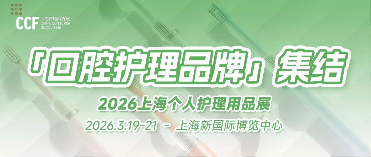 「口腔护理品牌」集结CCF上海个人护理用品展 3.19-21聚魔都 抢2026开年先机