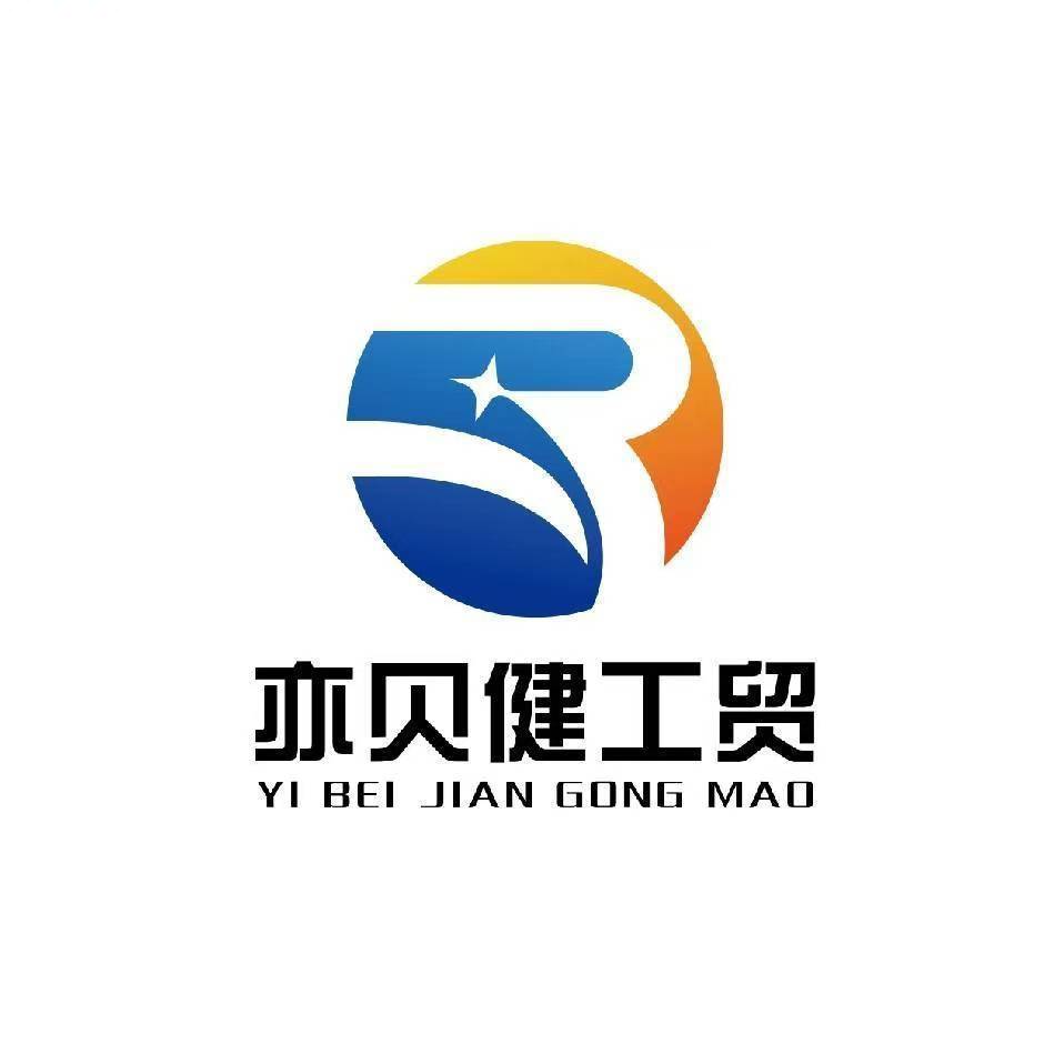 永康市亦贝健工贸有限公司