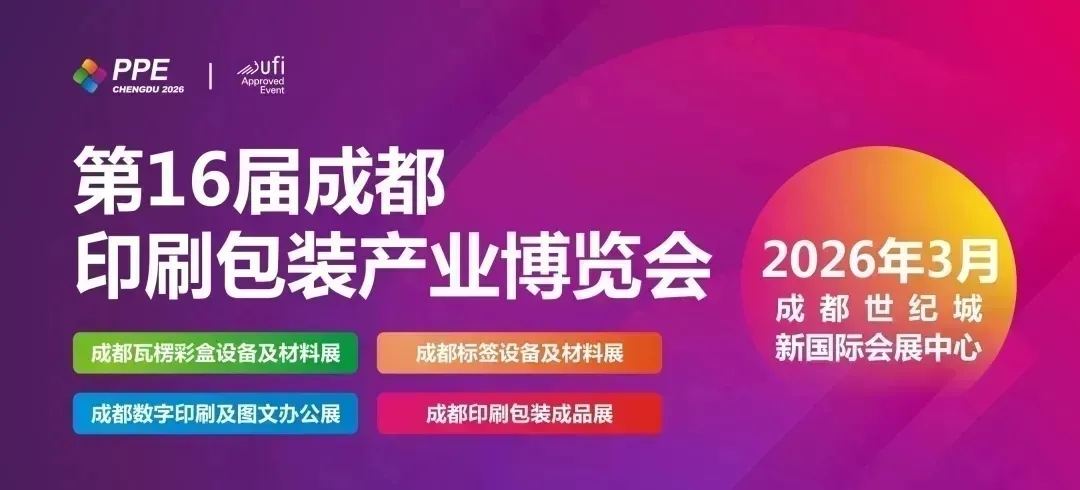 【十六载风华，启幕新篇】2026成都印刷包装展定档2026年4月10-12日！展位预约火热开启！