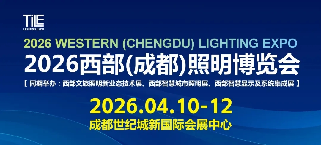 TILE2026成都照明展正式定档 2026.4.10-12，聚焦照明科技，赋能西部产业升级