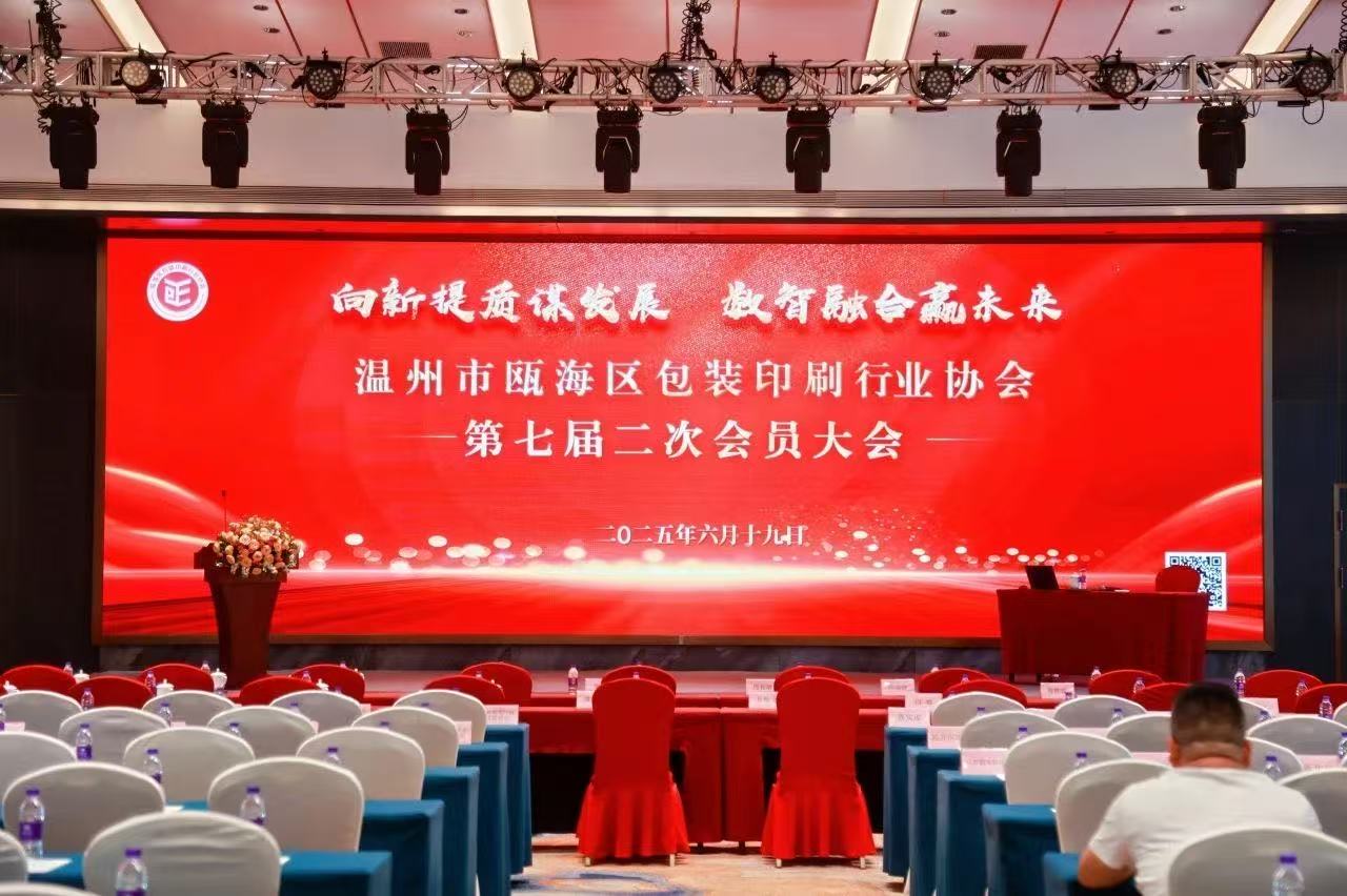 温州印刷包装展应邀出席瓯海区包装印刷行业协会第七届二次会员大会