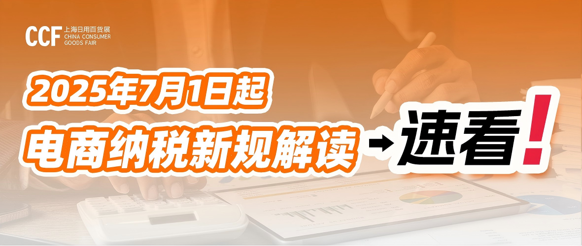 【重磅】电商税务新规来袭！电商行业正式进入严管时代，赶紧了解重点内容