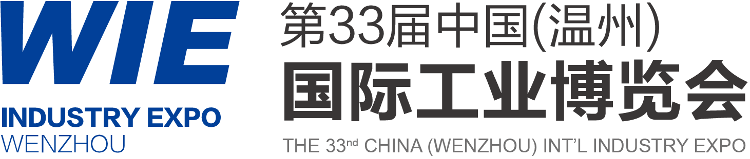 第33届中国（温州）国际工业博览会