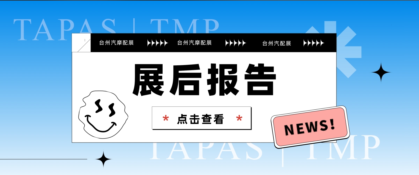 展后报告 | 2025台州汽摩配展圆满落幕，铸就产业交流合作新高地！
