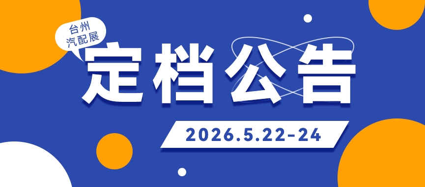 2026台州国际汽摩配展定档五月！千亿产业腹地，汇聚全球商机