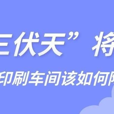 “三伏天”将至，数字印刷车间这些降温妙招绝了