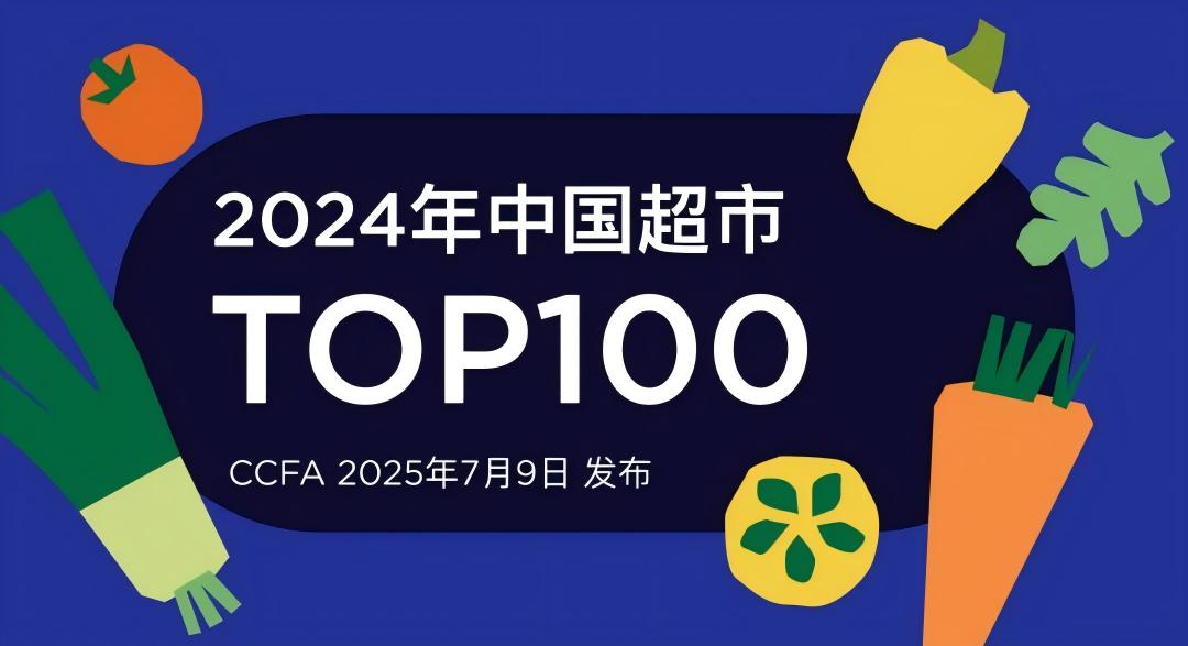 2024年中国超市TOP100发布