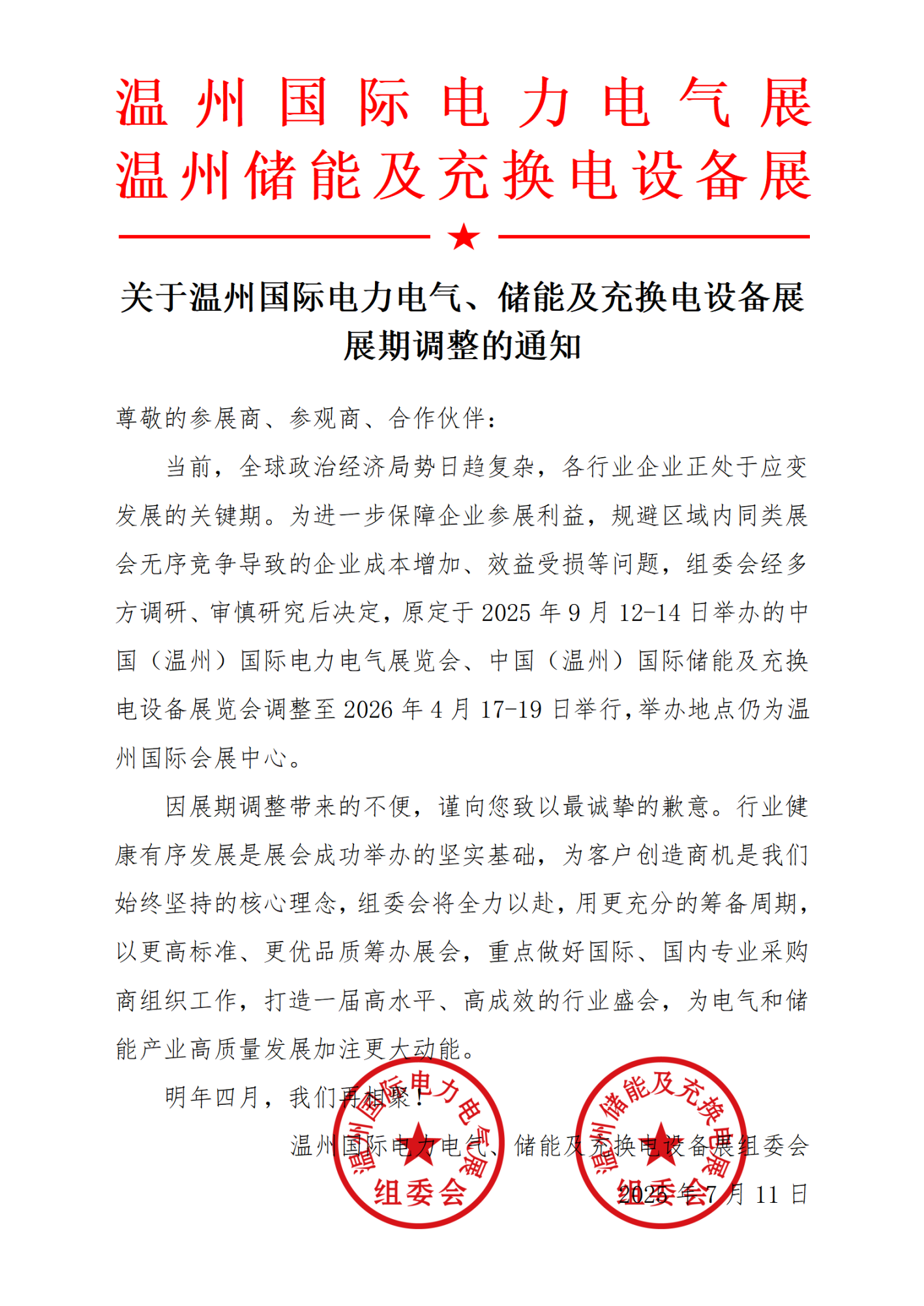 关于温州国际电力电气、储能及充换电设备展展期调整的通知