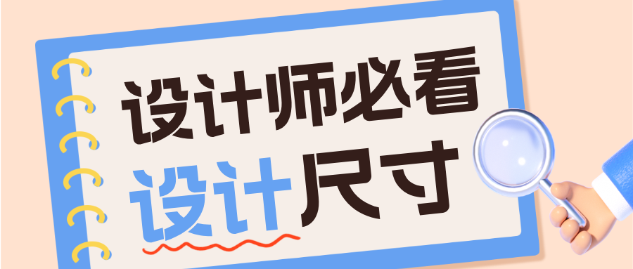设计师私藏！这套尺寸表让我少改 100 + 版稿，现在免费发你！