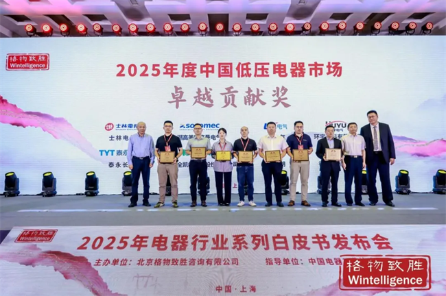 《2025年中国电器行业系列白皮书》发布 温州低压电器引领行业风潮