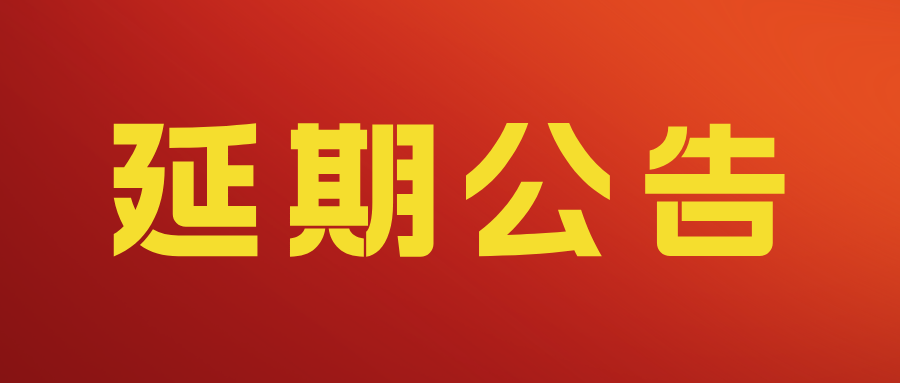 重要通知|西部(成都)运动休闲博览会将延期至2026年4月10-12日举行