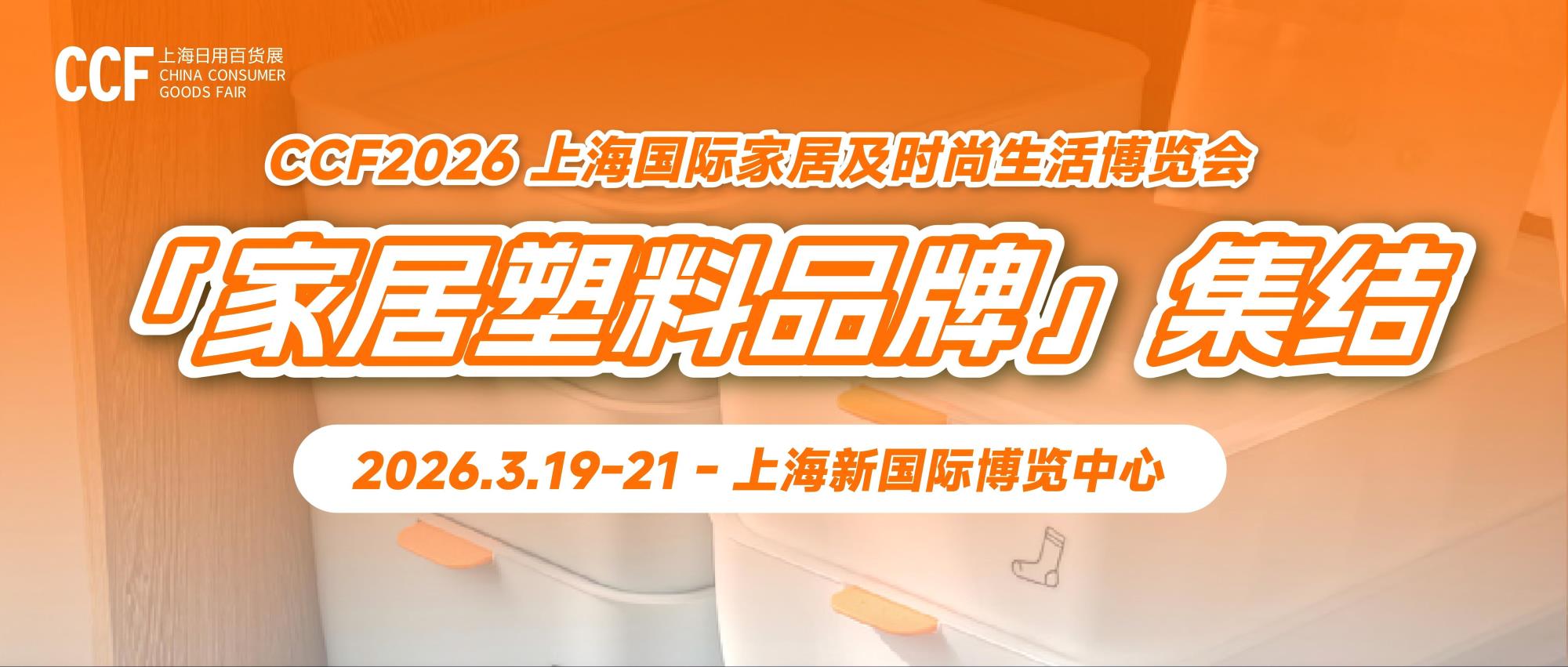 双马、龙士达、云娜、安比星......「家居塑料品牌」集结CCF上海家居生活博览会 3.19-21聚魔都 抢2026开年先机