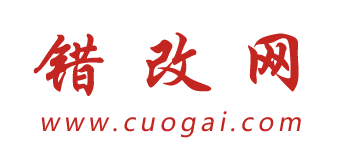 错改网