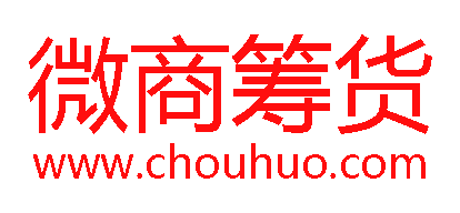 微商筹货