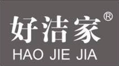 好洁家