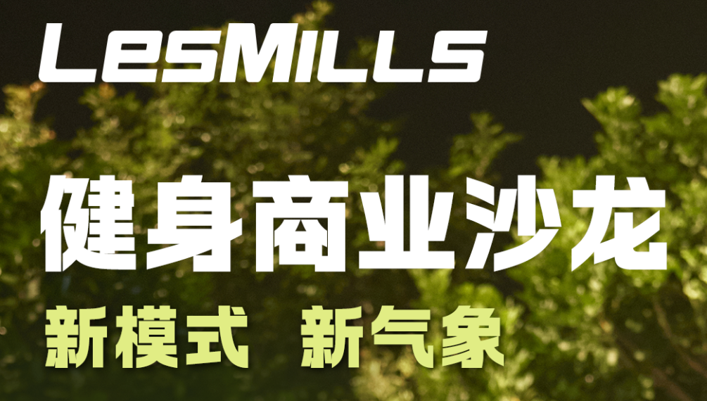 新模式 · 新气象｜LesMills莱美健身商业沙龙(厦门站)报名已开启