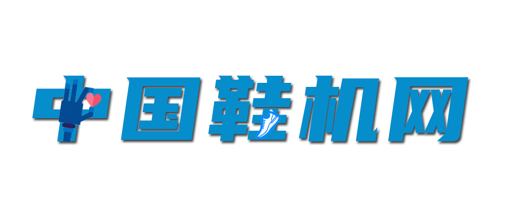 中国鞋机网
