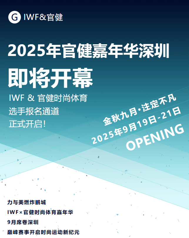IWF × 官健时尚体育嘉年华