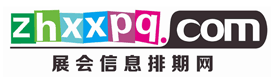 展会信息排期网