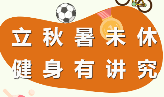 立秋暑未休，健身有讲究