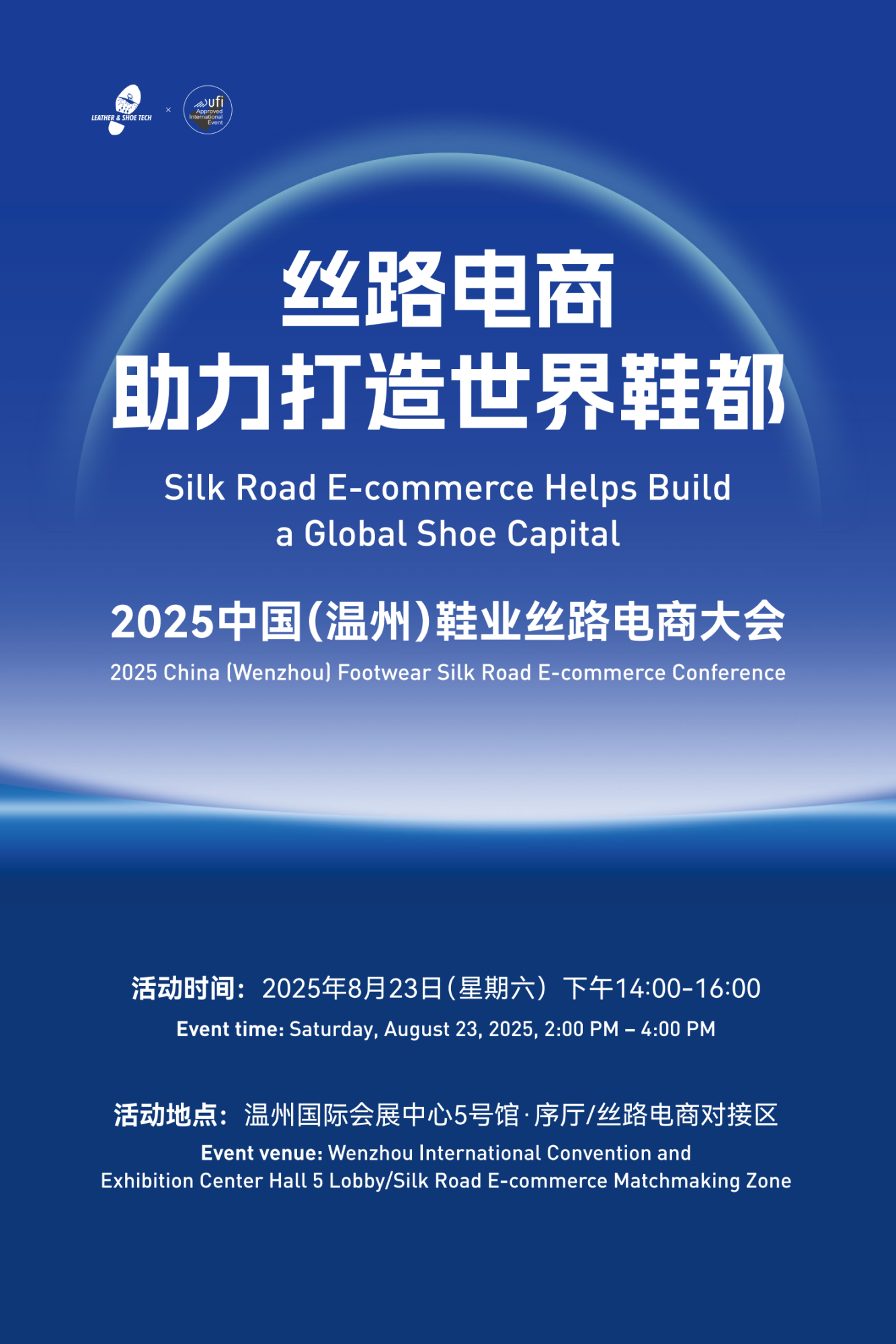 2025中国（温州）鞋业丝路电商大会