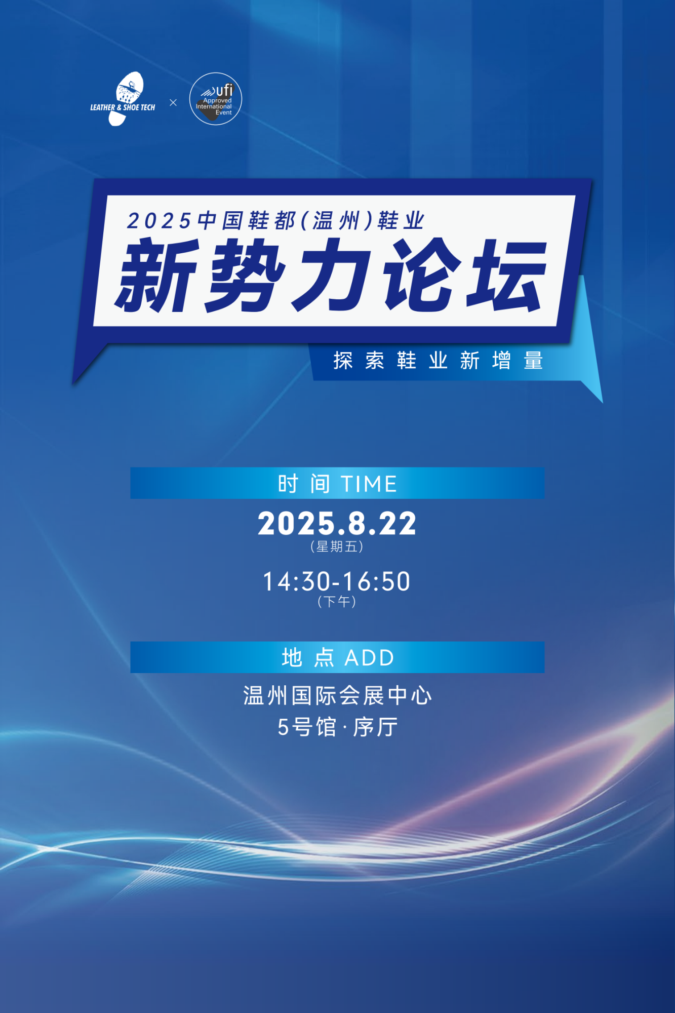 “2025中国鞋都（温州）鞋业新势力论坛