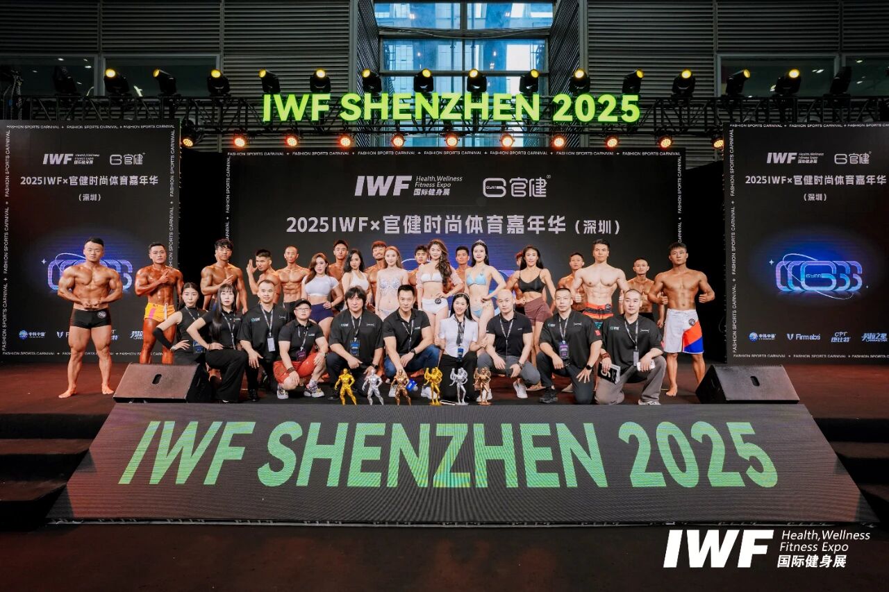IWF2025æ·±å³å½éå¥èº«å±-åæ»¡è½å¹çåµ.jpg