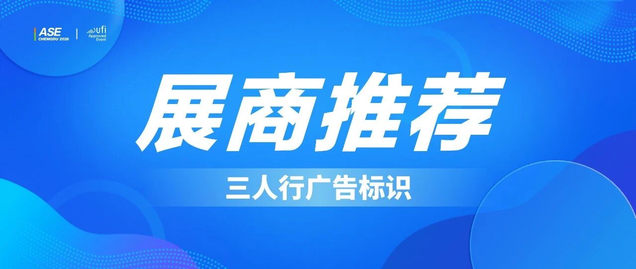 【2026 ASE展商推荐】西南精工广告标识制造标杆 ——三人行广告标识