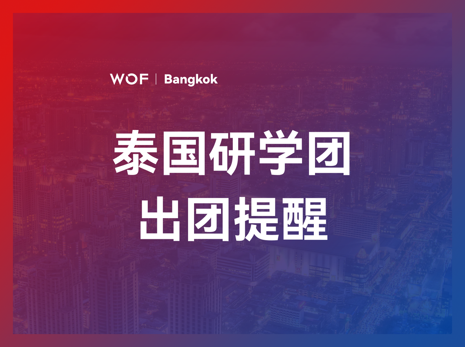 出团温馨提醒：2025年WOF东盟国际眼镜展·泰国研学团