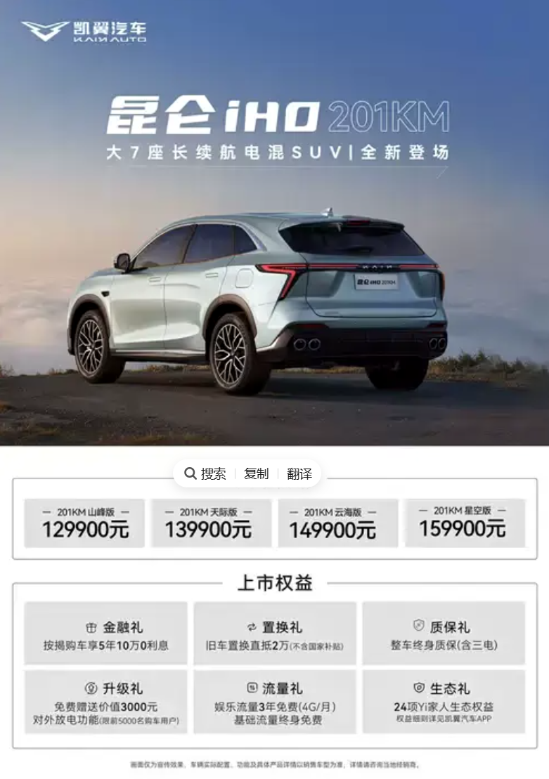 售12.99万起 新款凯翼昆仑iHD正式上市 纯电续航201km