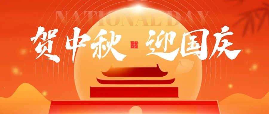 双节同庆，盛会相约！成都广印展恭祝广大客商国庆中秋快乐