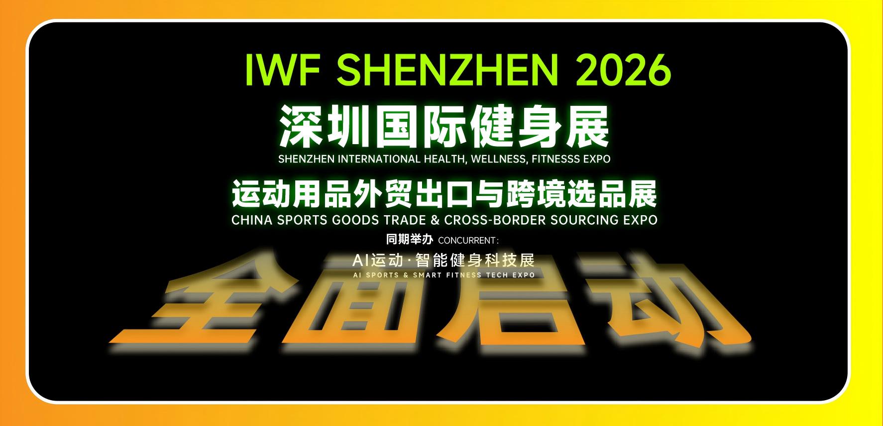 定档官宣:IWF2026深圳国际健身展，展位预订及入场登记渠道全面开启！